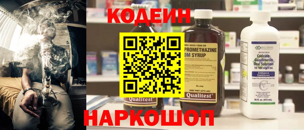 Ессентуки  Кодеиновый сироп Lean Purple Drank  Кодеиновый сироп Lean Purple Drank  Вход с VPN 