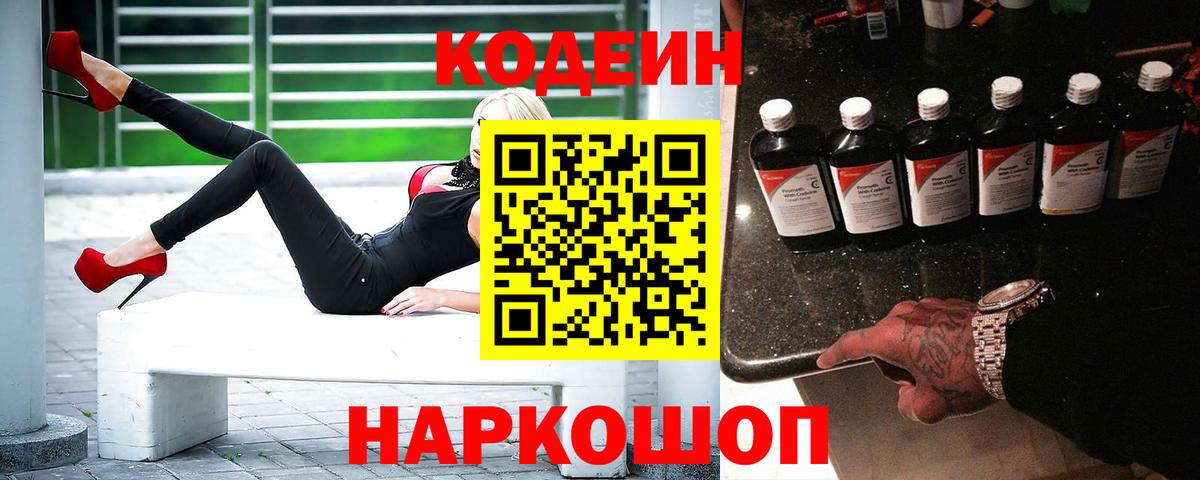 Ессентуки  Codein напиток Lean (лин)  Вход с VPN 