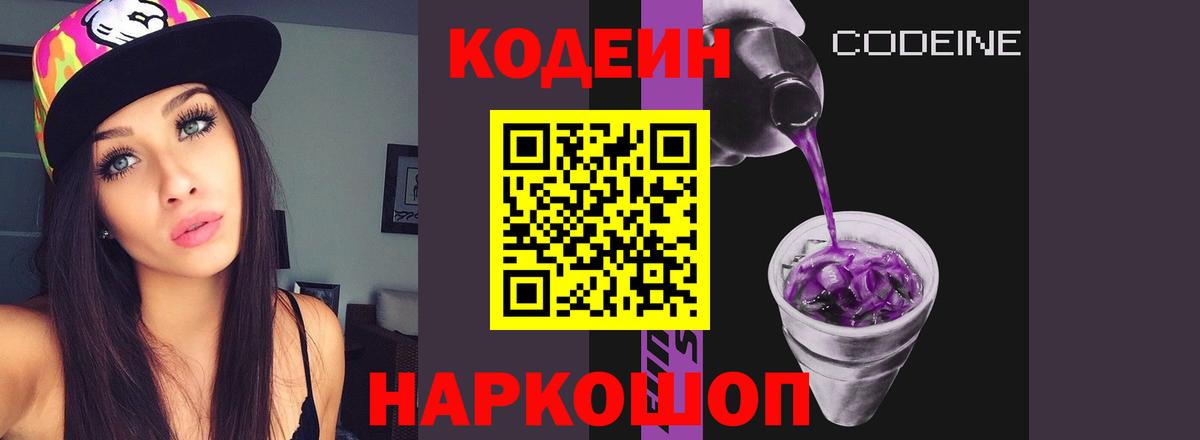 Кодеиновый сироп Lean Purple Drank Ессентуки